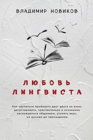 Обложка: Любовь лингвиста