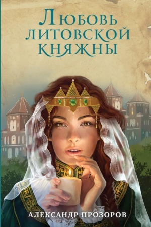 Обложка: Любовь литовской княжны