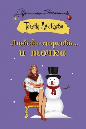 Обложка: Любовь-морковь... и точка