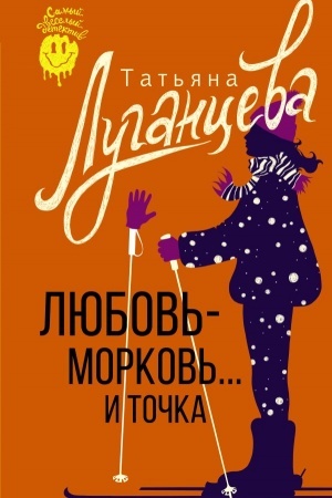 Cover: Lyubov′-morkov′... i tochka