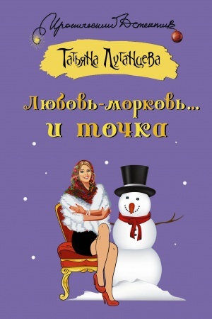 Обложка: Любовь-морковь... и точка