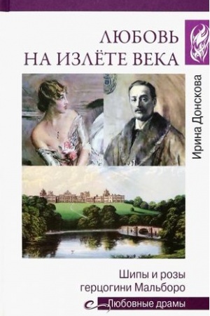 Cover: Lyubov′ na izlyote veka.SHipy i rozy gercogini Mal′boro