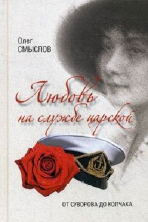 Cover: Lyubov′ na sluzhbe carskoj.Ot Suvorova do Kolchaka