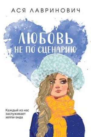 Обложка: Любовь не по сценарию