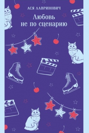Обложка: Любовь не по сценарию