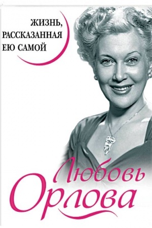 Cover: Lyubov′ Orlova. ZHizn′, rasskazannaya eyu samoj