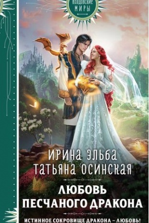 Обложка: Любовь песчаного дракона
