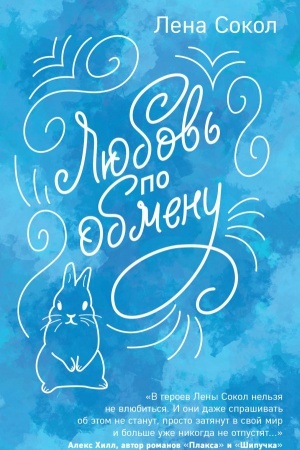 Cover: Lyubov&prime; po obmenu