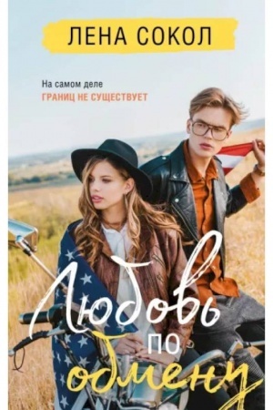 Buchcover: Ljubov′ po obmenu