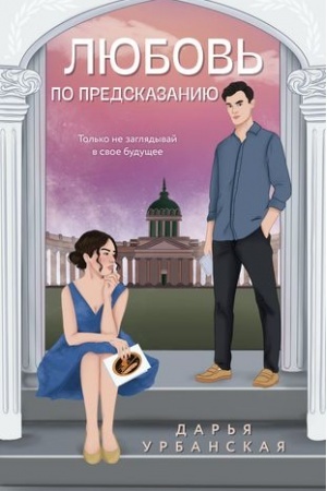 Обложка: Любовь по предсказанию