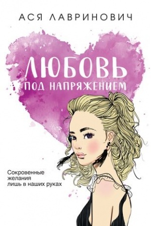 Обложка: Любовь под напряжением