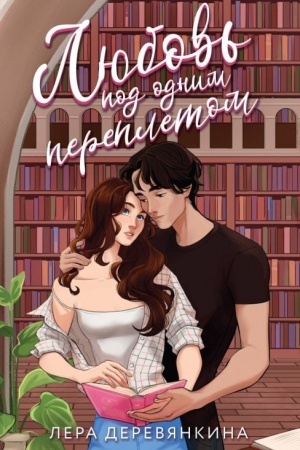 Обложка: Любовь под одним переплетом (Любовь между строк #1)
