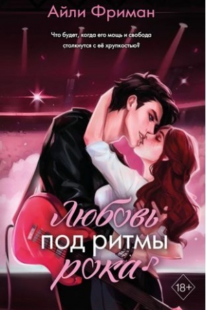Buchcover: Ljubov′ pod ritmy roka