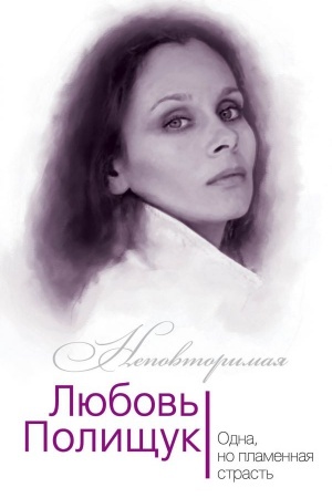 Cover: Lyubov&prime; Polishhuk. Odna, no plamennaya, strast&prime;