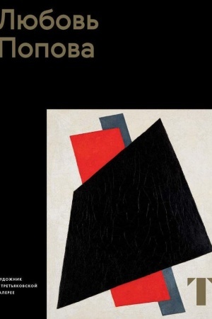 Buchcover: Ljubov′ Popova