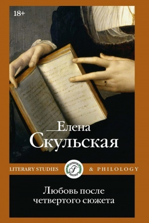 Cover: Lyubov′ posle chetvertogo syuzheta