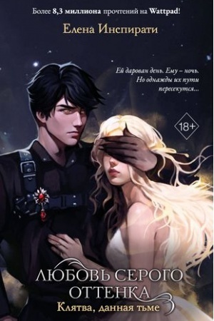 Cover: Lyubov′ serogo ottenka. Klyatva, dannaya t′me (#1)