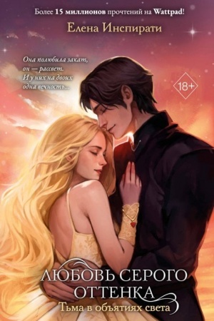Cover: Lyubov′ serogo ottenka. T′ma v ob′′yatiyach sveta (#3)
