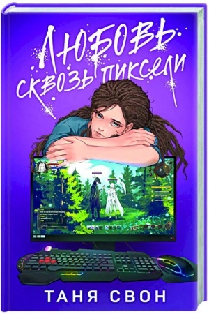 Cover: Lyubov′ skvoz′ pikseli