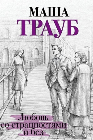 Cover: Lyubov′ so strannostyami i bez
