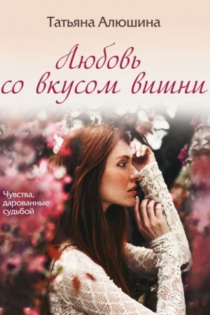 Cover: Lyubov′ so vkusom vishni