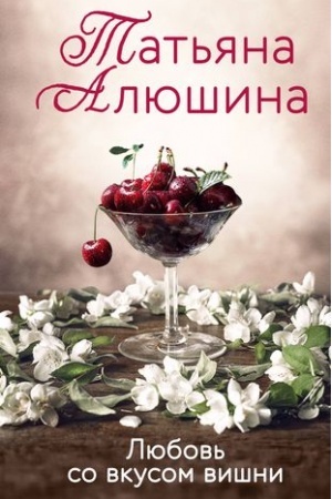 Обложка: Любовь со вкусом вишни