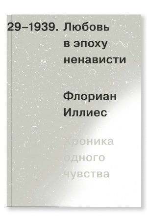 Обложка: Любовь в эпоху ненависти. Хроника одного чувства