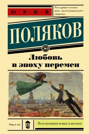 Обложка: Любовь в эпоху перемен