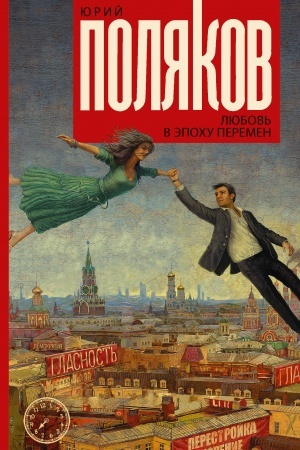 Обложка: Любовь в эпоху перемен