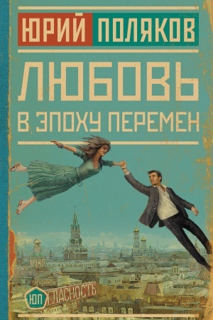 Cover: Lyubov′ v epochu peremen