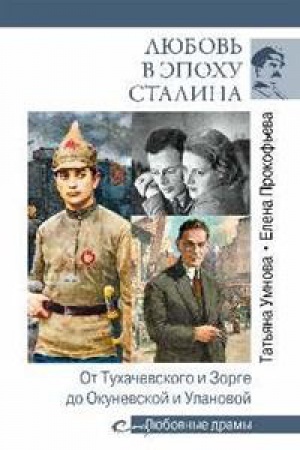 Cover: Lyubov′ v epochu Stalina.Ot Tuchachevskogo i Zorge do Okunevskoj i Ulanovoj