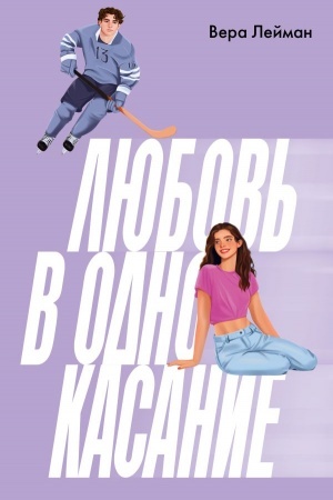 Buchcover: Ljubov′ v odno kasanie