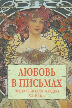 Cover: Lyubov′ v pis′mach vydayushhichsya lyudej XX veka