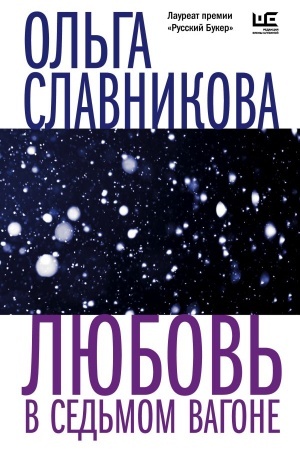 Обложка: Любовь в седьмом вагоне