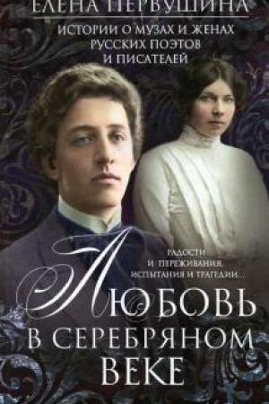 Buchcover: Ljubov′ v Serebrjanom veke. Istorii o muzach i ženach russkich poėtov i pisatelej