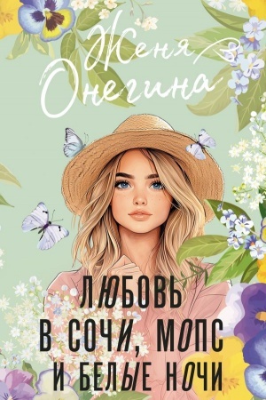 Обложка: Любовь в Сочи, мопс и белые ночи