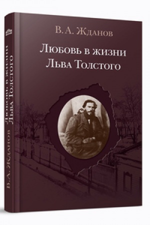 Buchcover: Ljubov′ v žizni L′va Tolstogo