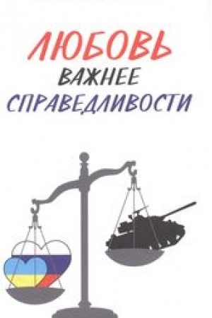 Cover: Lyubov′ vazhnee spravedlivosti