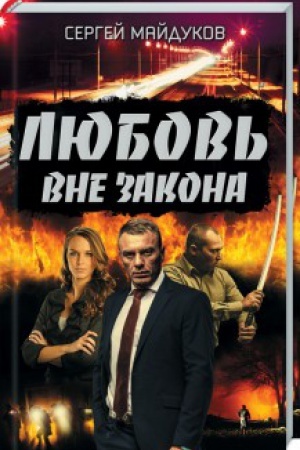 Cover: Lyubov′ vne zakona