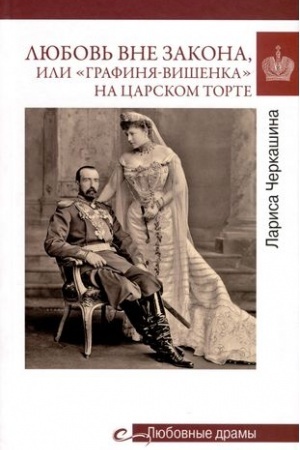 Обложка: Любовь вне закона или Графиня-вишенка на царском торте