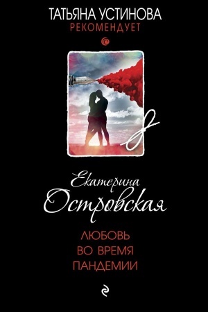 Обложка: Любовь во время пандемии