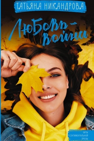 Buchcover: Ljubov′-vojna