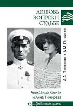 Обложка: Любовь вопреки судьбе. Александр Колчак и Анна Тимирева