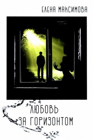 Buchcover: Ljubov′ za gorizontom: povest′