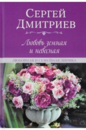 Cover: Lyubov′ zemnaya i nebesnaya.Lyubovnaya i semejnaya lirika
