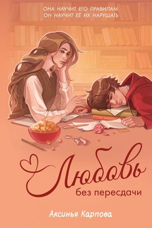 Cover: Lyubov′ bez peresdachi