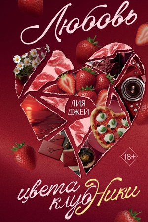 Cover: Lyubov′ cveta klubniki