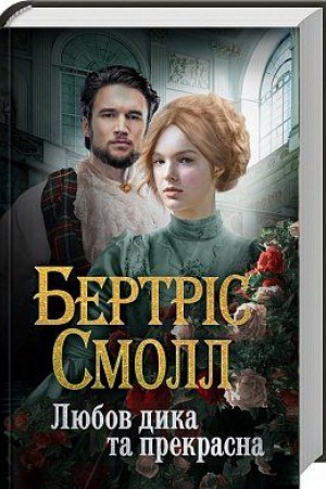 Cover: Lyubov dyka ta prekrasna