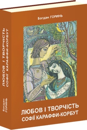 Cover: Lyubov i tvorchist′ Sofiyi Karaffy-Korbut (knyha 2)