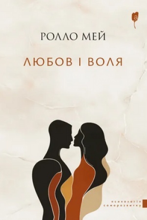 Обложка: Любов і воля